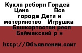 Кукла реборн Гордей › Цена ­ 14 040 - Все города Дети и материнство » Игрушки   . Башкортостан респ.,Баймакский р-н